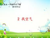 第四單元2 找空氣 課件-2023-2024學(xué)年科學(xué)一年級(jí)下冊(cè)大象版