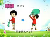 第四單元2 找空氣 課件-2023-2024學(xué)年科學(xué)一年級(jí)下冊(cè)大象版