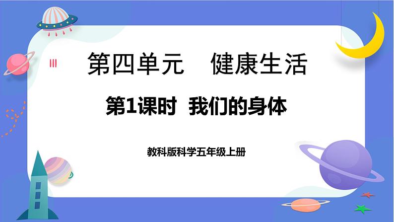 【核心素养】教科版科学五上4.1《我们的身体》课件+教案（含反思）01