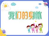 【核心素养】教科版科学五上4.1《我们的身体》课件+教案（含反思）