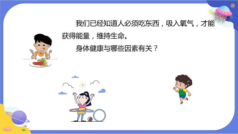 【核心素养】教科版科学五上4.1《我们的身体》课件+教案（含反思）04