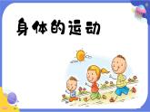 【核心素养】教科版科学五上4.2《身体的运动》课件+教案（含反思）