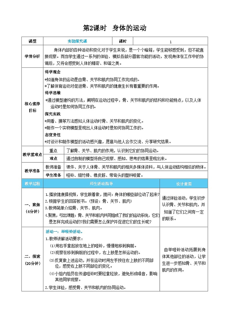 【核心素养】教科版科学五上4.2《身体的运动》课件+教案（含反思）01