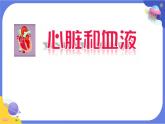 【核心素養(yǎng)】教科版科學五上4.3《心臟和血液》課件+教案（含反思）