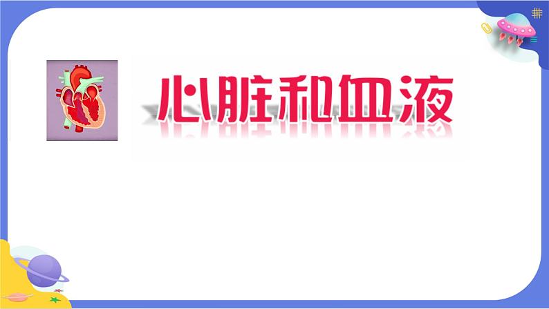 【核心素养】教科版科学五上4.3《心脏和血液》课件+教案（含反思）03