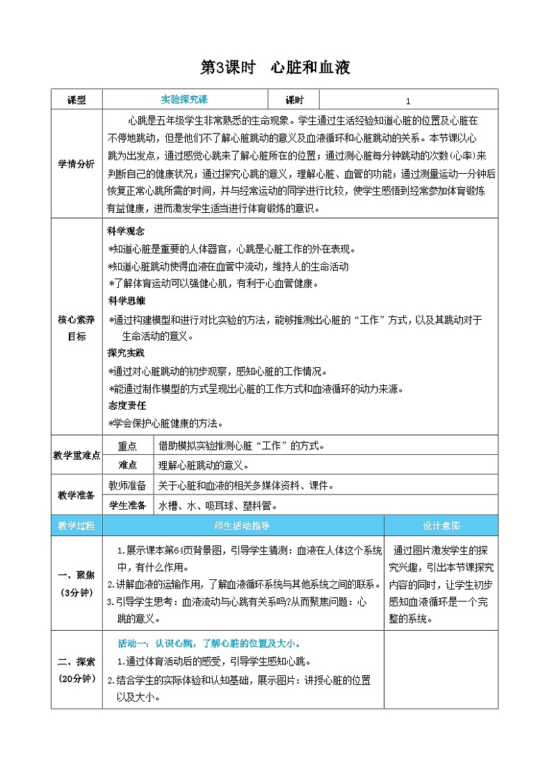 【核心素养】教科版科学五上4.3《心脏和血液》课件+教案（含反思）01