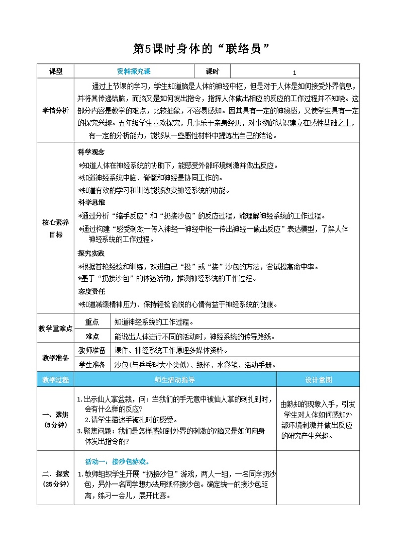【核心素养】教科版科学五上4.5《身体的“联络员”》课件+教案（含反思）01
