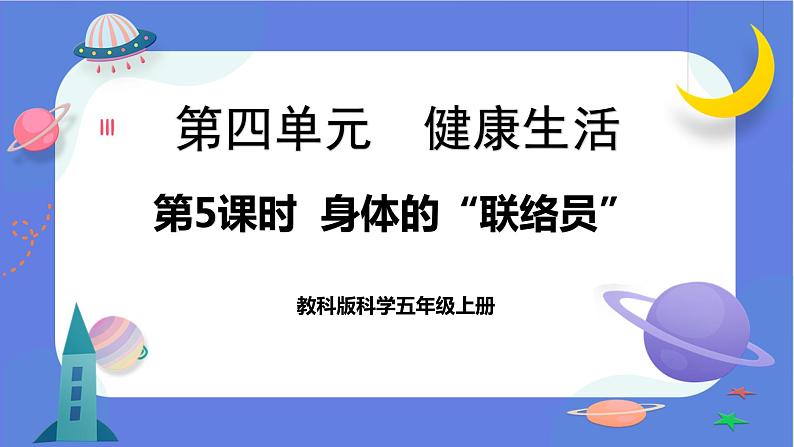 【核心素养】教科版科学五上4.5《身体的“联络员”》课件+教案（含反思）01