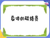 【核心素养】教科版科学五上4.5《身体的“联络员”》课件+教案（含反思）