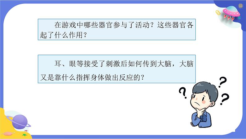 【核心素养】教科版科学五上4.5《身体的“联络员”》课件+教案（含反思）08