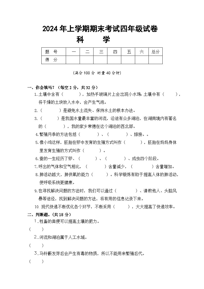 湖南省常德市2023-2024学年四年级下学期期末测评科学试题01