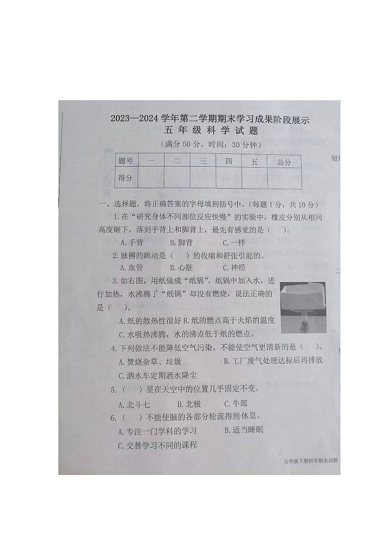 山东省德州市夏津县2023-2024学年五年级下学期期末科学试题01