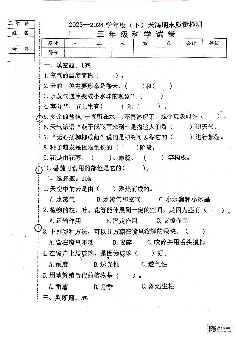 黑龙江省绥化市兰西县2023-2024学年三年级下学期期末质量检测科学试卷01