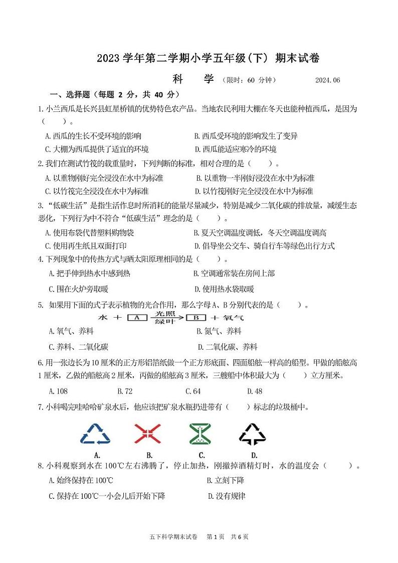 浙江省湖州市长兴县2023-2024学年五年级下学期期末检测科学试题01