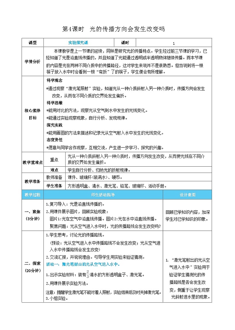 【核心素养】教科版科学五上1.4《光的传播方向会发生改变吗》课件+教案（含反思）01