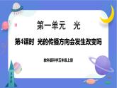 【核心素养】教科版科学五上1.4《光的传播方向会发生改变吗》课件+教案（含反思）