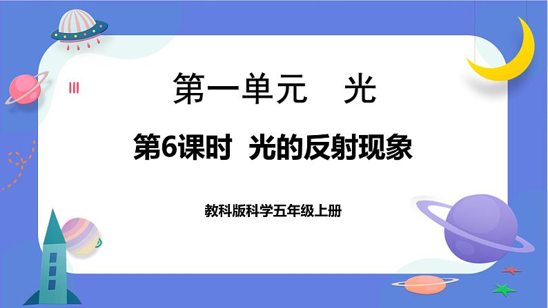 【核心素养】教科版科学五上1.6《光的反射现象》课件+教案（含反思）01