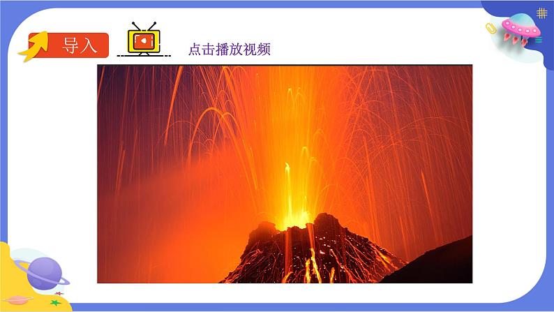 【核心素养】教科版科学五上2.4《火山喷发的成因及作用》课件+教案（含反思）03