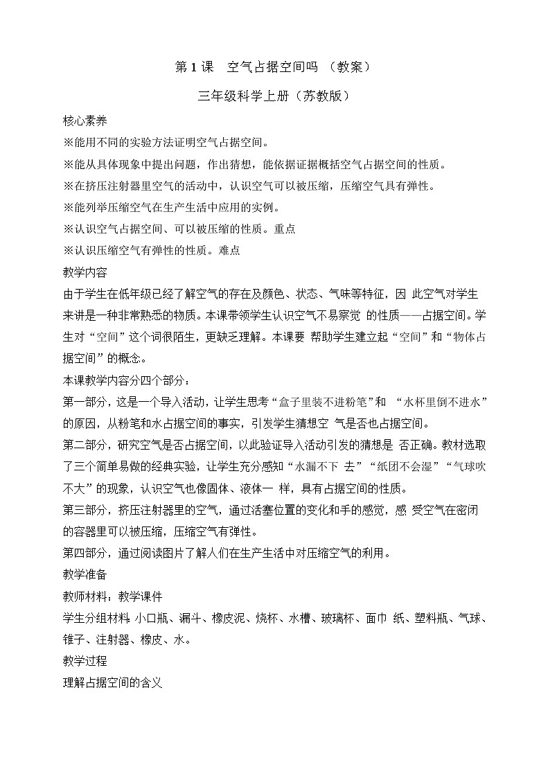 【苏教版】三上科学  1.1 空气占据空间吗（课件+教案+素材）01