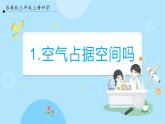 【苏教版】三上科学  1.1 空气占据空间吗（课件+教案+素材）
