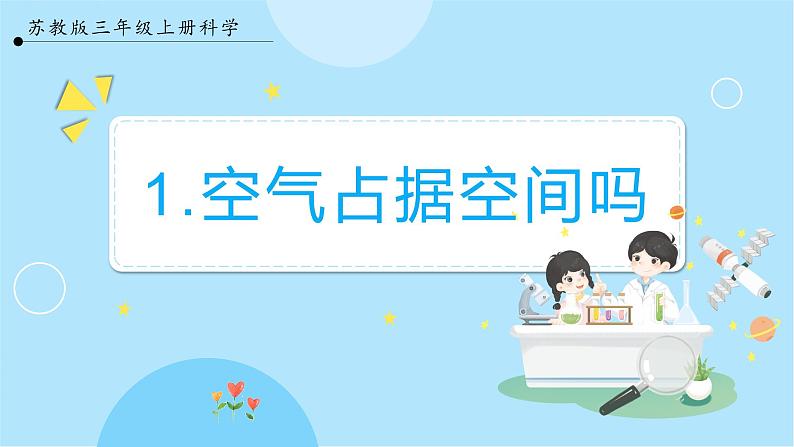 【苏教版】三上科学  1.1 空气占据空间吗（课件+教案+素材）01