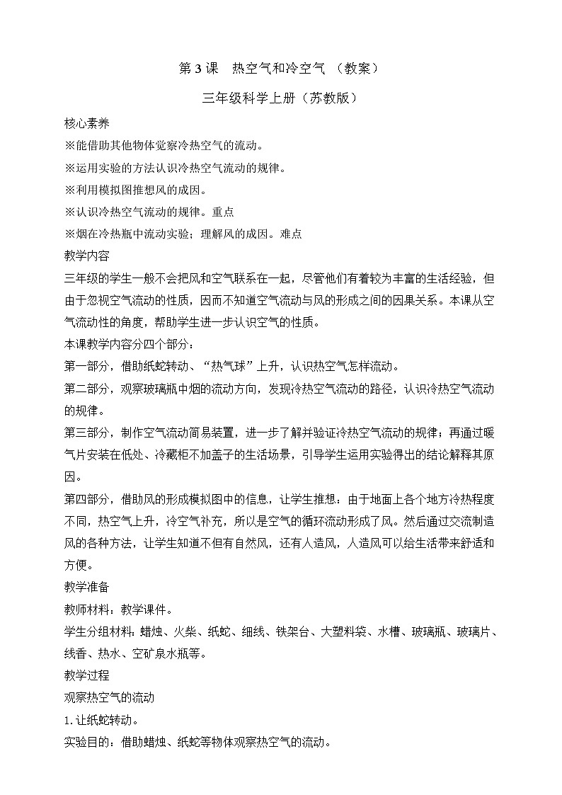 【苏教版】三上科学  1.3 热空气和冷空气（课件+教案+素材）01