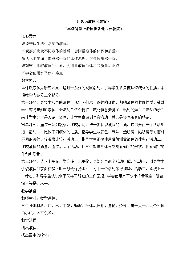 【苏教版】三上科学  3.9 认识液体（课件+教案+素材）01