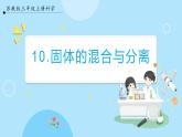 【苏教版】三上科学  3.10 固体的混合与分离（课件+教案+素材）