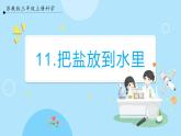 【苏教版】三上科学  3.11 把盐放到水里（课件+教案+素材）