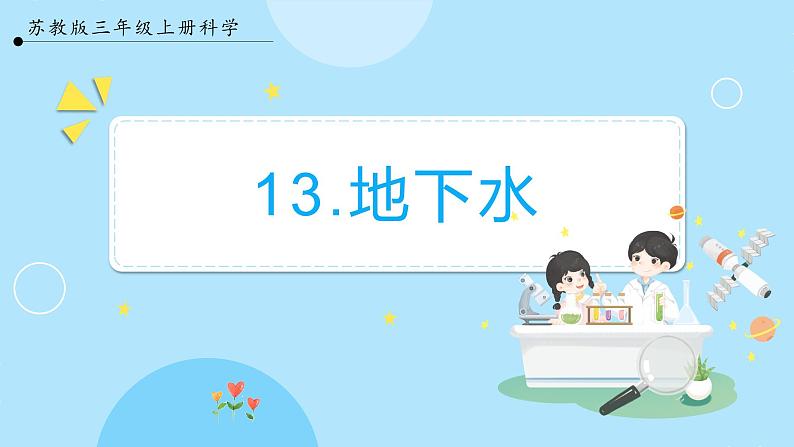 【苏教版】三上科学  4.13 地下水（课件+教案+素材）01