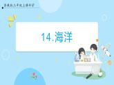 【苏教版】三上科学  4.14 海洋 课件（课件+教案+素材）
