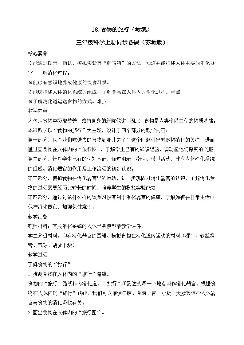 【苏教版】三上科学  5.18食物的旅行（课件+教案+素材）01