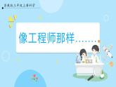 【苏教版】三上科学  专项学习  像工程师那样……（课件+教案+素材）
