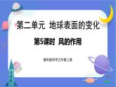【核心素养】教科版科学五上2.5《风的作用》课件+教案（含反思）