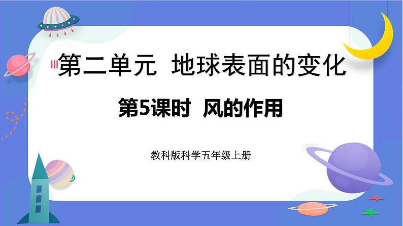 【核心素养】教科版科学五上2.5《风的作用》课件+教案（含反思）01