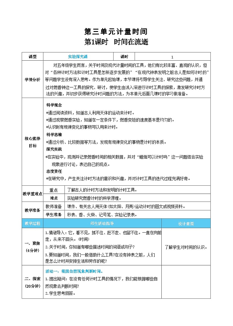 【核心素养】教科版科学五上3.1《时间在流逝》课件+教案（含反思）01