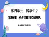 【核心素養(yǎng)】教科版科學(xué)五上4.6《學(xué)會(huì)管理和控制自己》課件+教案（含反思）
