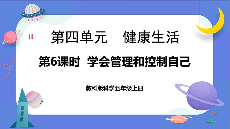 【核心素养】教科版科学五上4.6《学会管理和控制自己》课件+教案（含反思）01