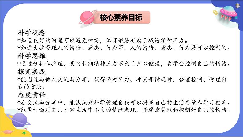 【核心素养】教科版科学五上4.6《学会管理和控制自己》课件+教案（含反思）02