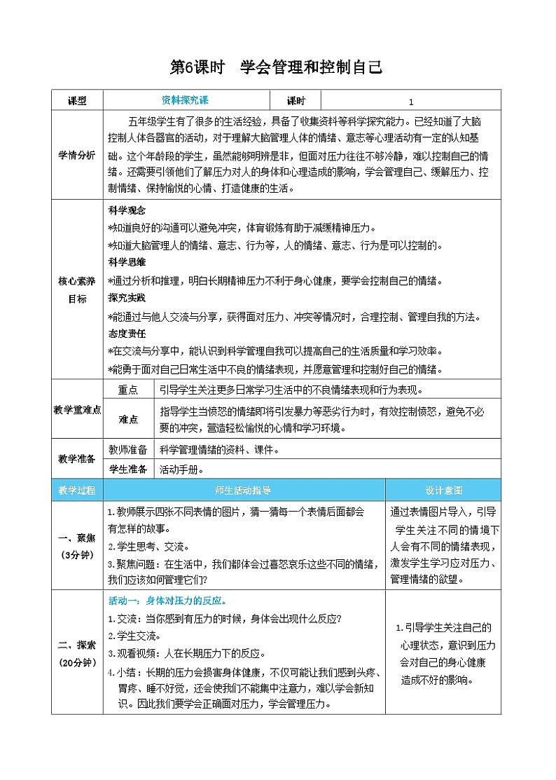 【核心素养】教科版科学五上4.6《学会管理和控制自己》课件+教案（含反思）01