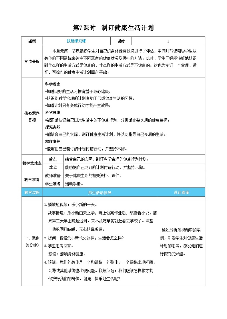 【核心素养】教科版科学五上4.7《制订健康生活计划》课件+教案（含反思）01