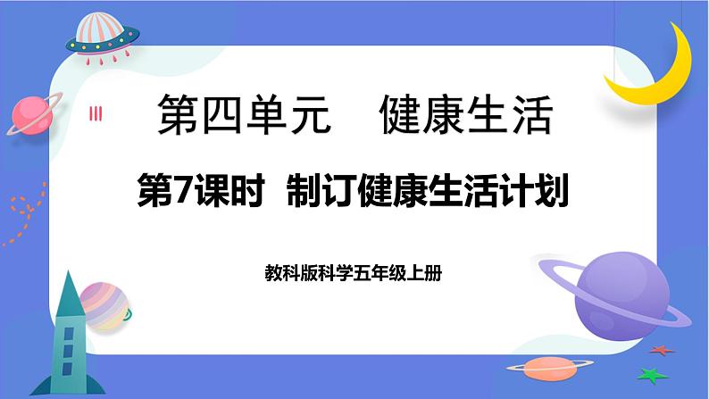 【核心素养】教科版科学五上4.7《制订健康生活计划》课件+教案（含反思）01