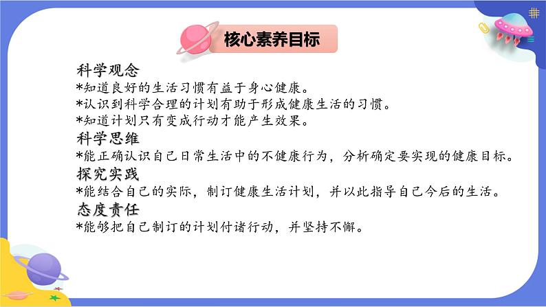 【核心素养】教科版科学五上4.7《制订健康生活计划》课件+教案（含反思）02