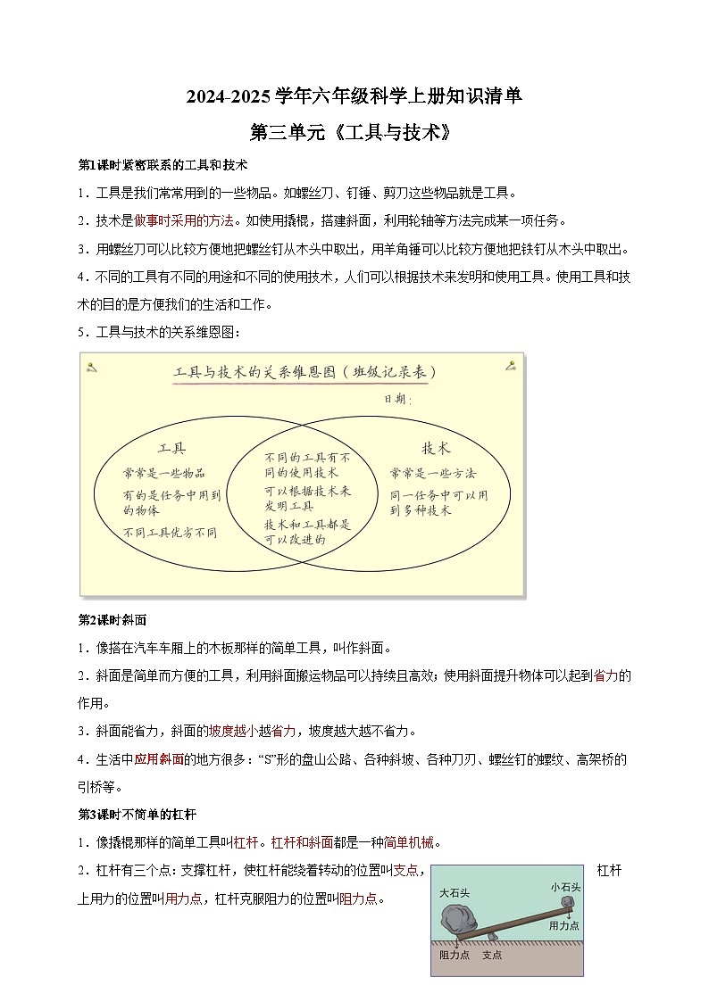 2024-2025学年教科版六年级科学上册第三单元《工具与技术》知识清单讲义第1页