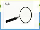 教科版科学六年级上册 第一单元1 放大镜 PPT课件