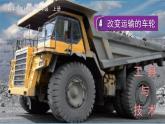 教科版科学六年级上册 第三单元4 改变运输的车轮 PPT课件