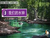 教科版科学5年级上册 第3单元3 我们的水钟 PPT课件