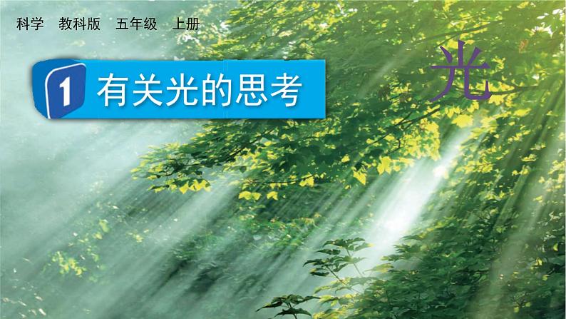 教科版科学5年级上册 第1单元1 有关光的思考 PPT课件01