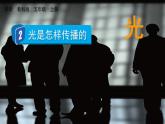 教科版科学5年级上册 第1单元2 光是怎样传播的 PPT课件