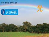 教科版科学5年级上册 第1单元5 认识棱镜 PPT课件